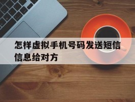 怎样虚拟手机号码发送短信信息给对方