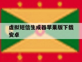 虚拟短信生成器苹果版下载安卓