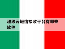 超级云短信接收平台有哪些软件