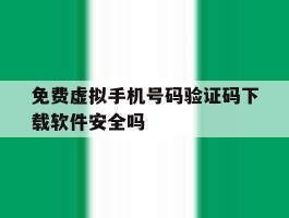 免费虚拟手机号码验证码下载软件安全吗的简单介绍