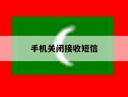 手机关闭接收短信