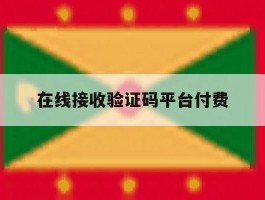 在线接收验证码平台付费