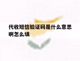 代收短信验证码是什么意思啊怎么填