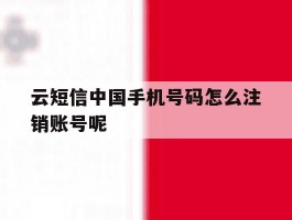 云短信中国手机号码怎么注销账号呢