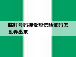临时号码接受短信验证码怎么弄出来