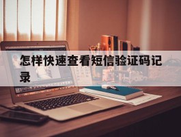 怎样快速查看短信验证码记录