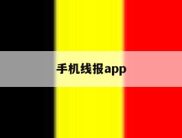手机线报app