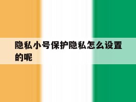 隐私小号保护隐私怎么设置的呢