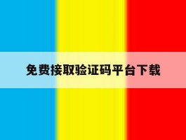 免费接取验证码平台下载