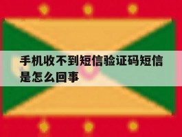 手机收不到短信验证码短信是怎么回事