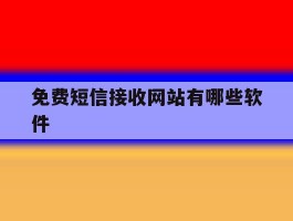 免费短信接收网站有哪些软件