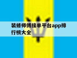 装修师傅接单平台app排行榜大全