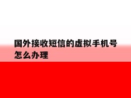 国外接收短信的虚拟手机号怎么办理