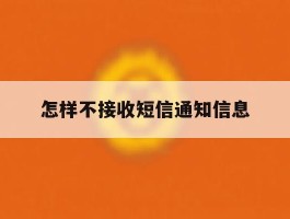 怎样不接收短信通知信息