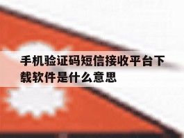 手机验证码短信接收平台下载软件是什么意思的简单介绍