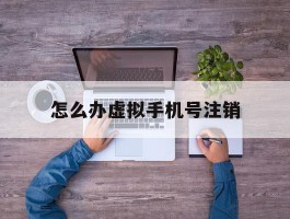 怎么办虚拟手机号注销