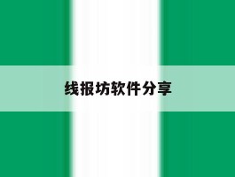 线报坊软件分享