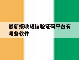最新接收短信验证码平台有哪些软件