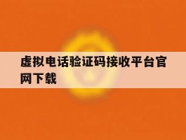 虚拟电话验证码接收平台官网下载