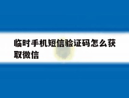 临时手机短信验证码怎么获取微信