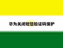 华为关闭短信验证码保护