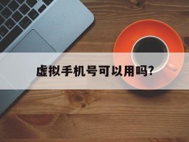 虚拟手机号可以用吗?