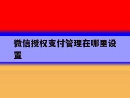 微信授权支付管理在哪里设置