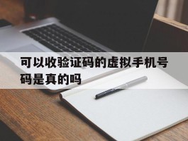 可以收验证码的虚拟手机号码是真的吗