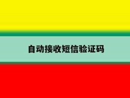 自动接收短信验证码