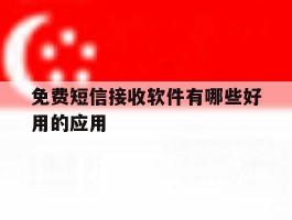 免费短信接收软件有哪些好用的应用