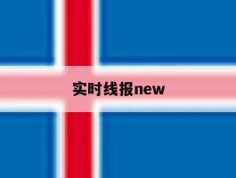 实时线报new