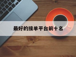 最好的接单平台前十名