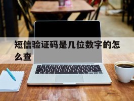 短信验证码是几位数字的怎么查