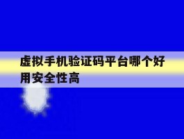 包含虚拟手机验证码平台哪个好用安全性高的词条