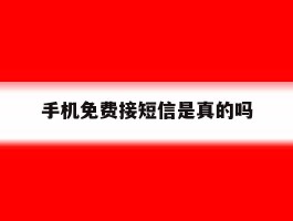 手机免费接短信是真的吗