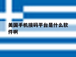 包含美国手机接码平台是什么软件啊的词条
