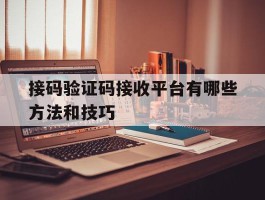 接码验证码接收平台有哪些方法和技巧