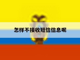 怎样不接收短信信息呢