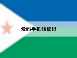 爱码手机验证码