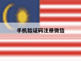 手机验证码注册微信