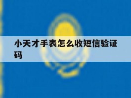 小天才手表怎么收短信验证码