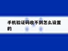 手机验证码收不到怎么设置的