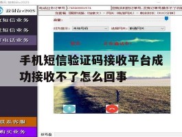 手机短信验证码接收平台成功接收不了怎么回事的简单介绍