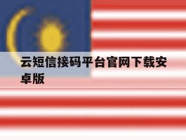 包含云短信接码平台官网下载安卓版的词条