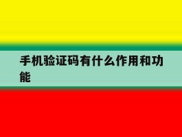 手机验证码有什么作用和功能