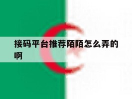 接码平台推荐陌陌怎么弄的啊