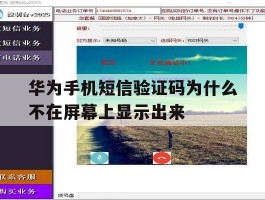 华为手机短信验证码为什么不在屏幕上显示出来