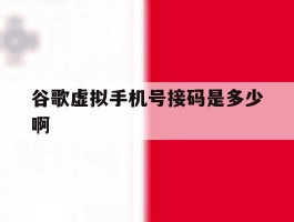谷歌虚拟手机号接码是多少啊