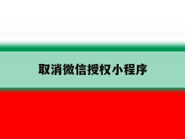 取消微信授权小程序