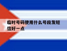 临时号码使用什么号段发短信好一点